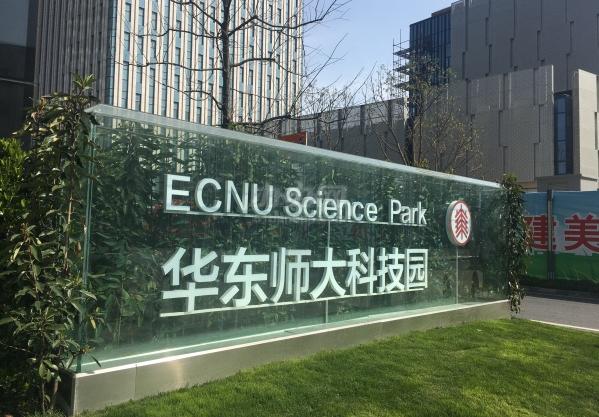 华东师范大学科技园是国家级大学科技园