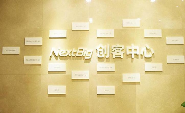 世鳌国际NextBig创客中心