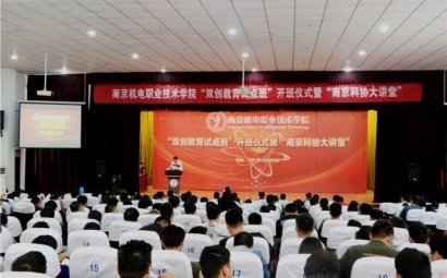 南京机电院举办双创教育试点班开班仪式