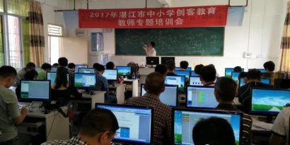 2017年湛江市中小学创客教育教师专题培训活动召
