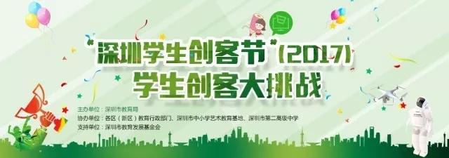 大鹏中心小学在2017深圳市学生创客节中再创佳绩