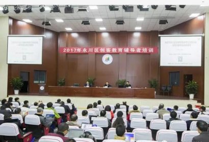 2017年重庆市永川区创客教育辅导者培训
