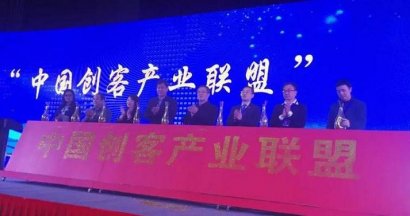 中国创客产业联盟在济南成立