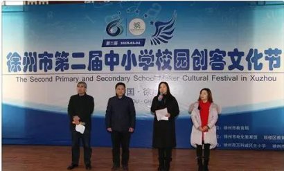 徐州市举办第二届中小学校园创客文化节