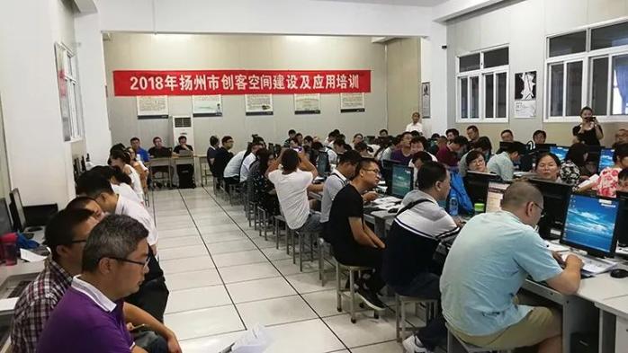 2018年扬州市举办创客空间建设与应用专题培训