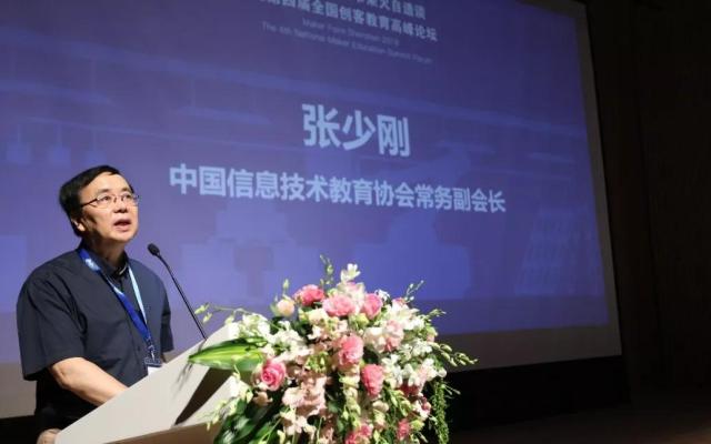 中国教育技术协会常务副会长张少刚在第四届全国创客教育高峰论坛致辞