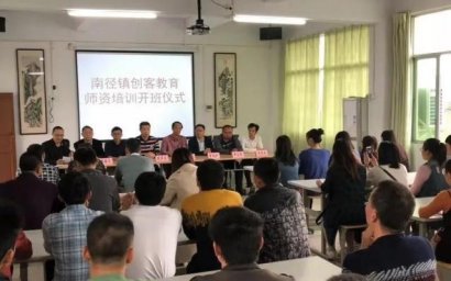 广东普宁南径镇举办创客教育骨干教师培训