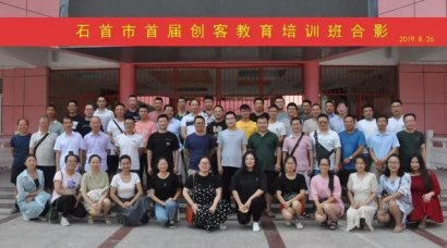 湖北省石首市举行创客教育教师培训