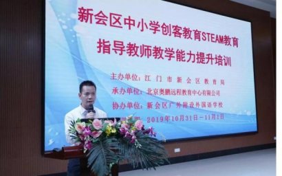 广东省江门市新会区举办中小学创客教育培训